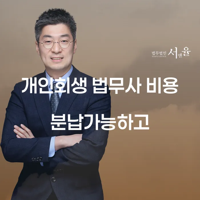개인회생수임료 개인회생 문제해결방법 추천하는 변호사