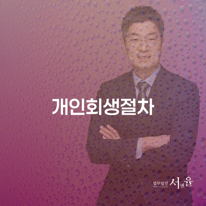 개인회생단점 추심 대응법 살펴보세요