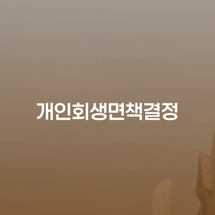 개인회생 폐지 개인회생으로 방법 결정나고