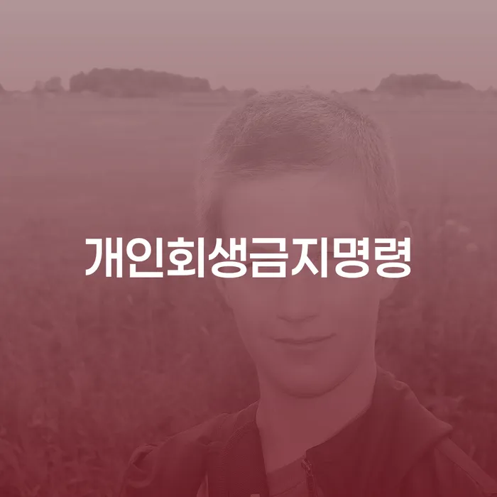 개인회생자격 개인회생으로 방법 장점을