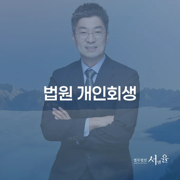 개인회생법무사추천 채무 효과적인 해결방법 해결 방법 알려드려요.