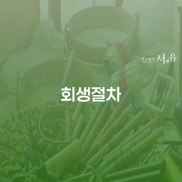 신용불량자자동차 개인회생으로 방법 최선의 선택