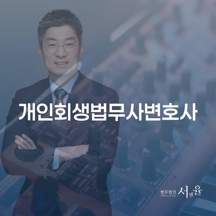 개인회생변호사 빚 해결할 찾는정보들