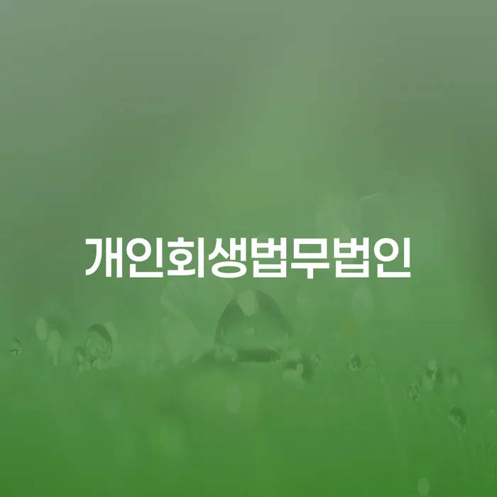 직장인채무통합 연체 시 연체 채무 신속해결방법 중요 포인트