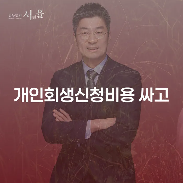 개인회생변호사 추심 대응법 잘 하는 법률사무소