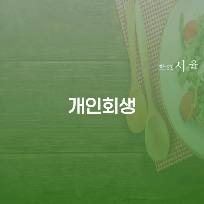 면책신청서 개인파산 최선의 선택