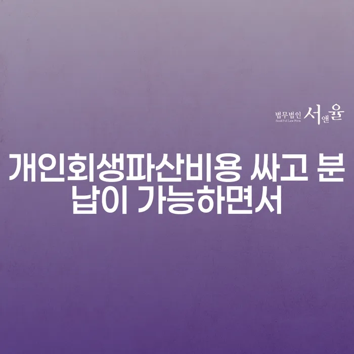 개인회생변호사비용 대출 받은 돈채무조정 무료상담신청