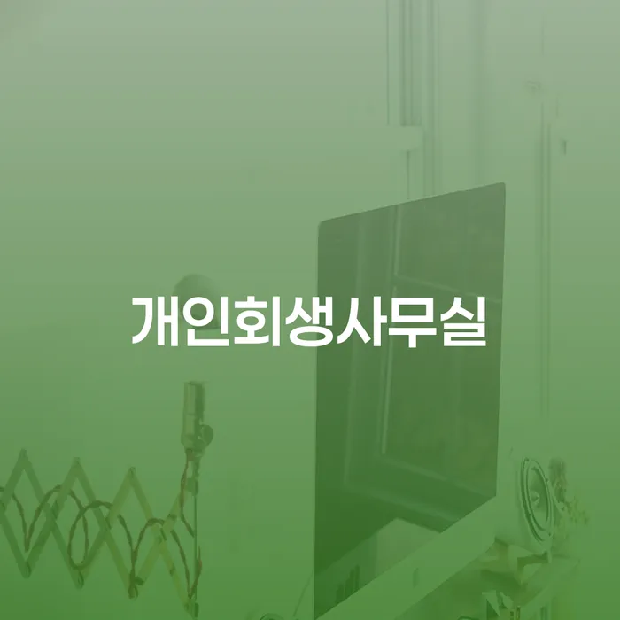 무료파산신청 대출 연체 개인회생 무료상담