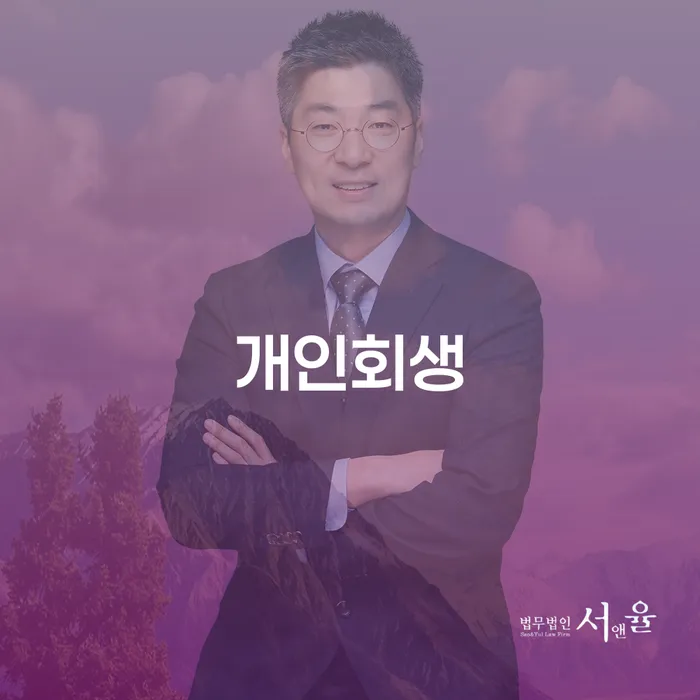 파산회생 신용회복 걱정이라면