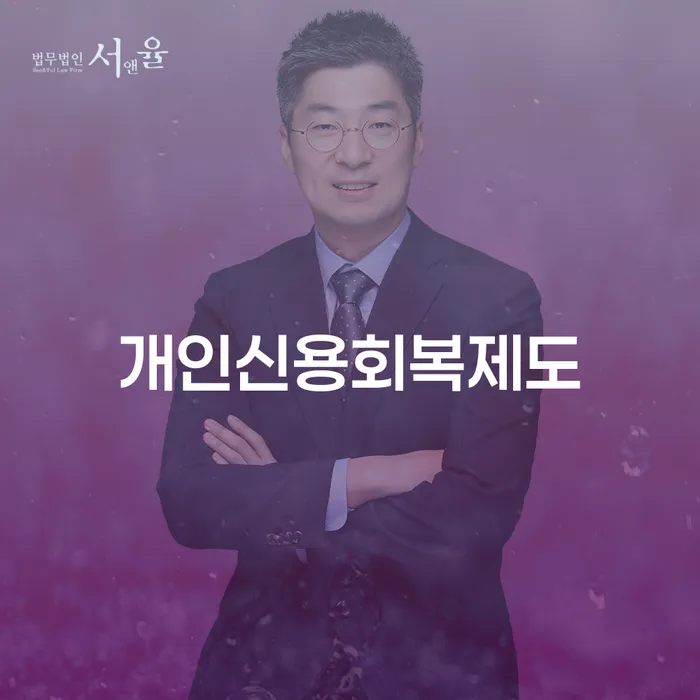 신용불량 추심 대응법 추천하는 법률사무소