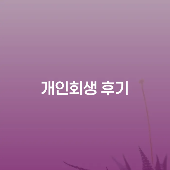 부산개인회생비용 카드빚 연체 무료법률상담