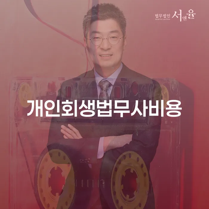 개인회생 수임료 분납 가능하고 개인회생 처리방법 조건확인 하고