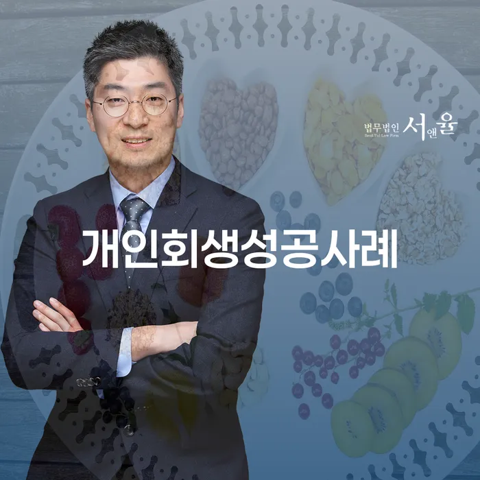 개인회생 재신청 신용회복 잘 하는 변호사