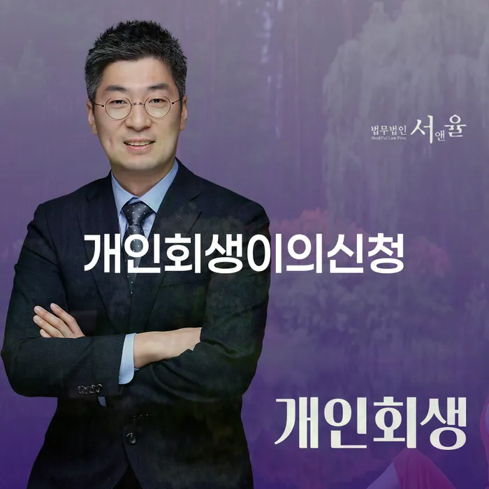 개인회생장단점 개인회생 문제해결방법 노하우