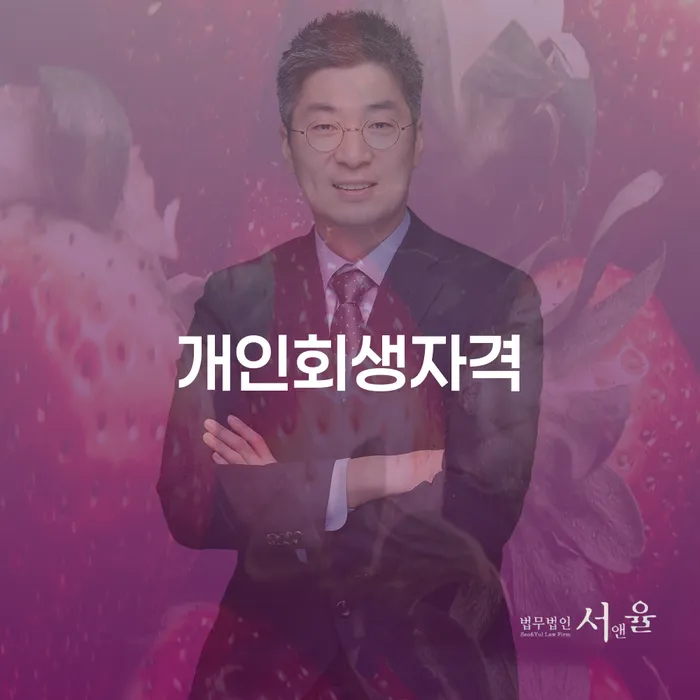 개인회생변호사 개인회생,개인파산으로 문제를 해결