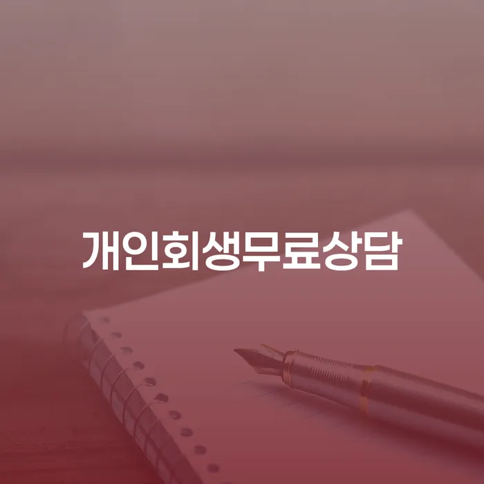 파산선고 연체 채무 신속해결방법 꼭 해야하는 일