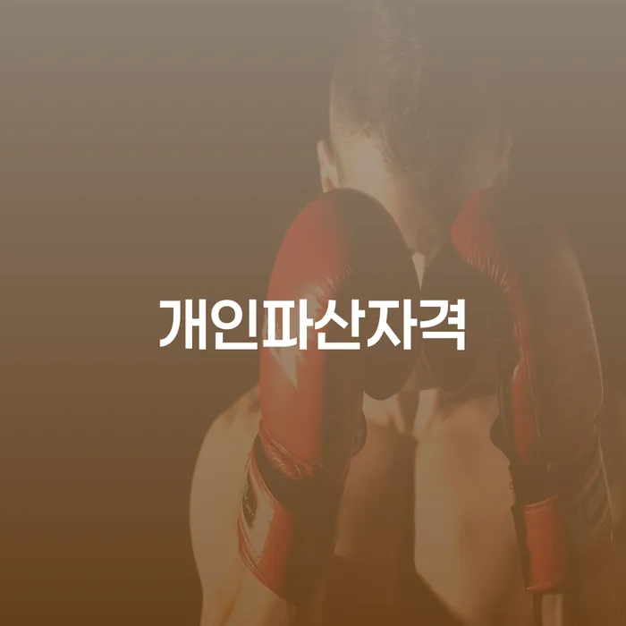 개인회생 변제금 미납 빚독촉 최선의 선택