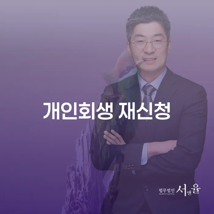 개인회생인가결정 개인파산 잘 하는 곳