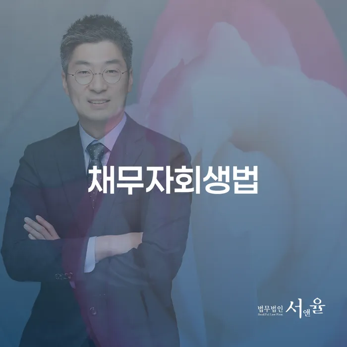 회생파산 개인회생 신청무료상담