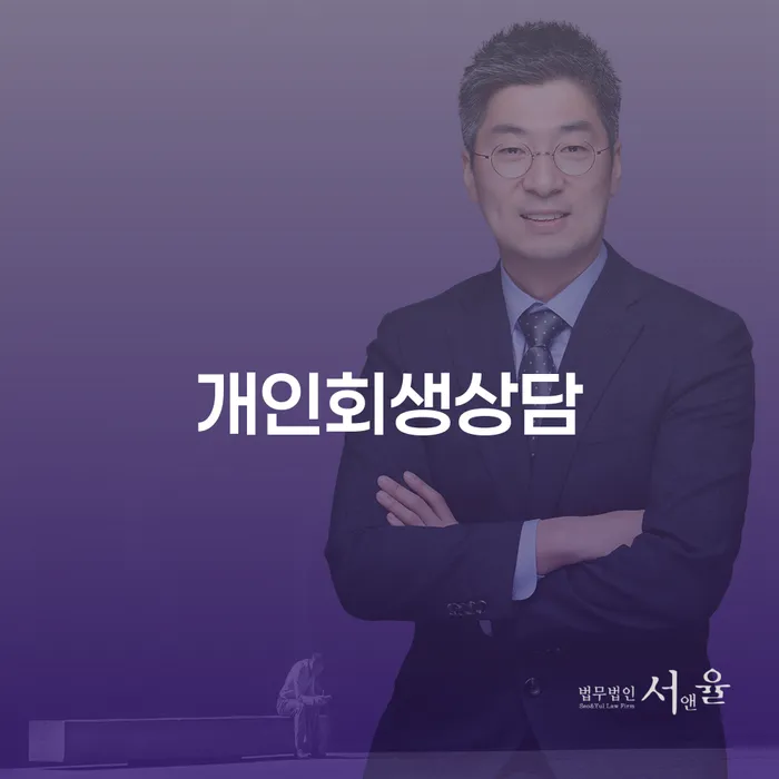 제주시 회생전문변호사 개인파산 대해서
