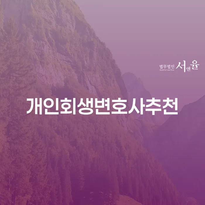 광진구 채무변제계획서 개인회생으로 해결 잘하기