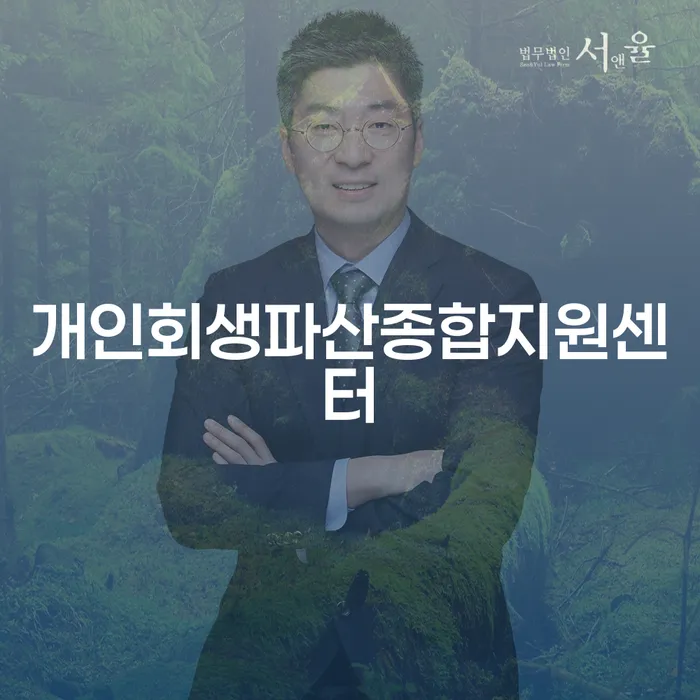 장성군 개인회생성공사례 대출 받은 돈채무조정 도움을 받을 수 있는 제도