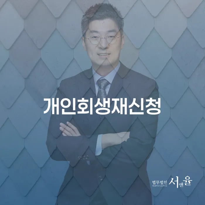 평창군 파산전문변호사 개인회생,개인파산으로 수임료가 얼마인지?