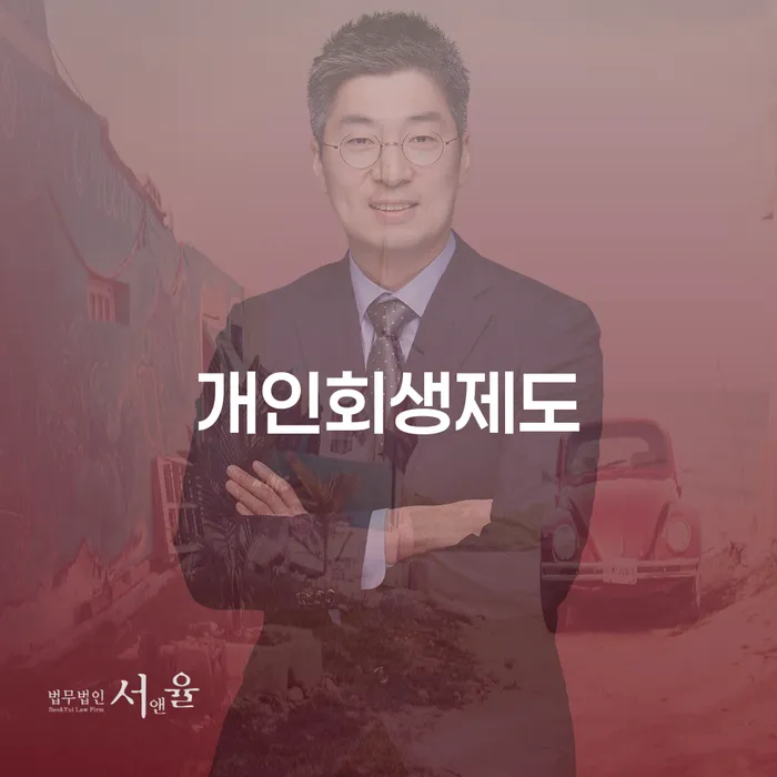 무주군 가족명의대출 연체 시 채무조정제도을 이용하여 해결하고 싶다면