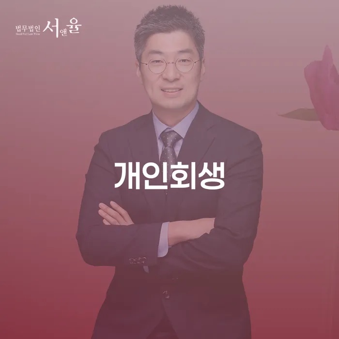 성북구 개인프리워크아웃 추심 대응법 희망으로