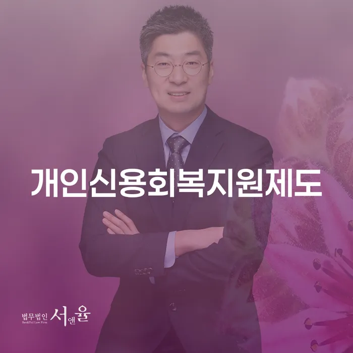 진천군 개인회생파산비용 개인회생으로 현명하게 법무법인추천
