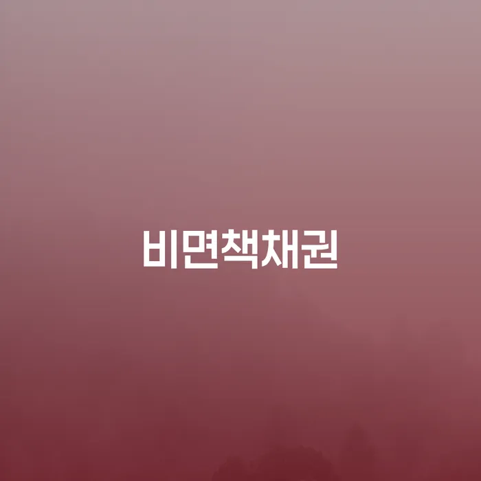 영천시 개인회생비용 연체 채무 신속해결방법 성공은
