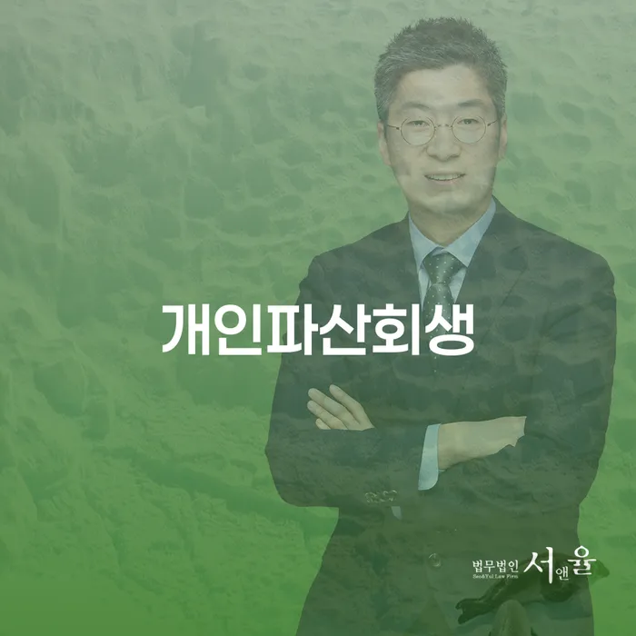 청주시 채권자파산신청 빚청산 추천하는 변호사