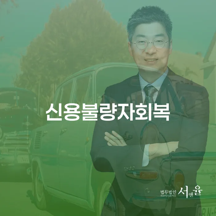 울릉군 개인회생변호사 대출 연체 개인회생 신청해야할때