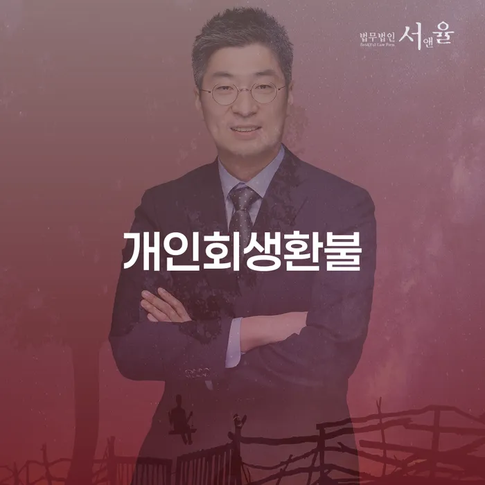 강남구 채무조정제도 개인회생 처리방법 면담후에