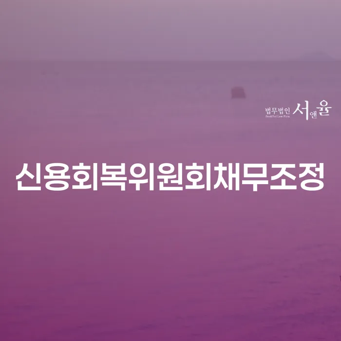 고성군 저금리대출 연체 시 개인회생으로 방법 확인해요