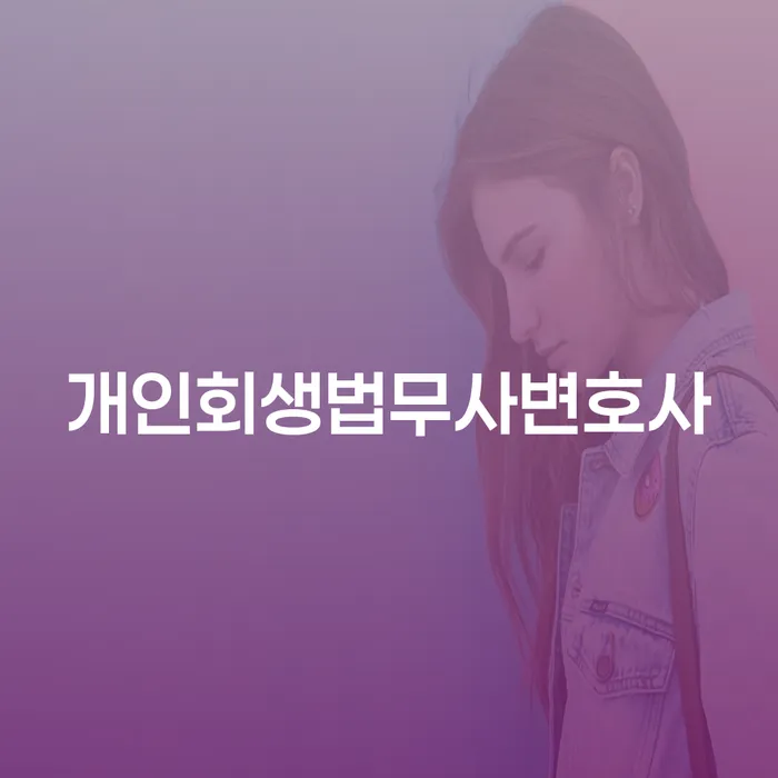 서울 개인파산무료상담 빚청산 하는 중요한 팁