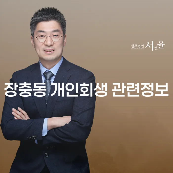 장충동 개인회생 관련정보