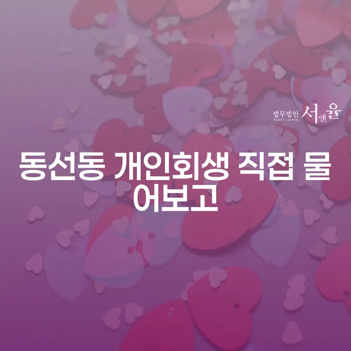 동선동 개인회생 직접 물어보고