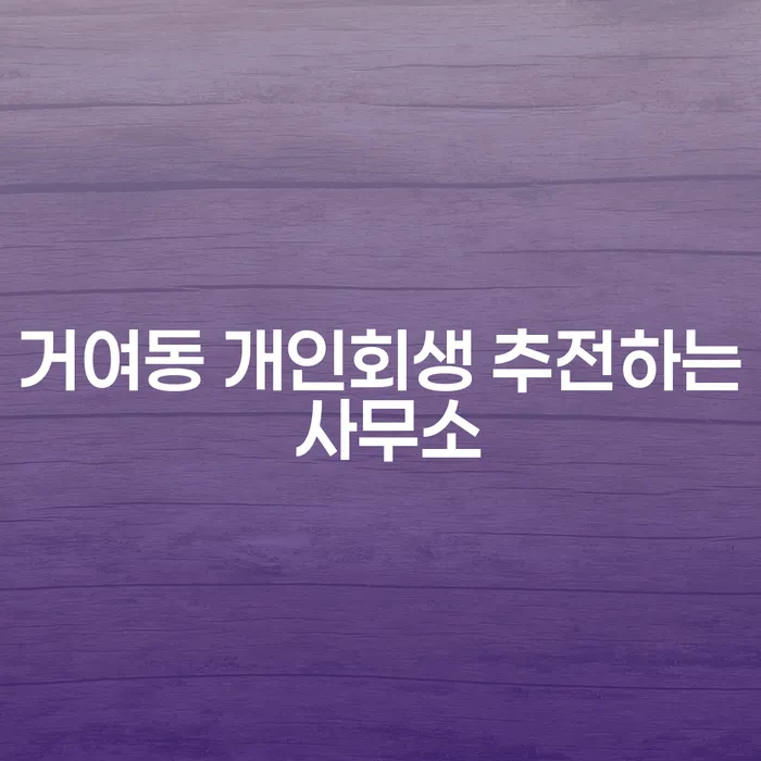 거여동 개인회생 추전하는 사무소