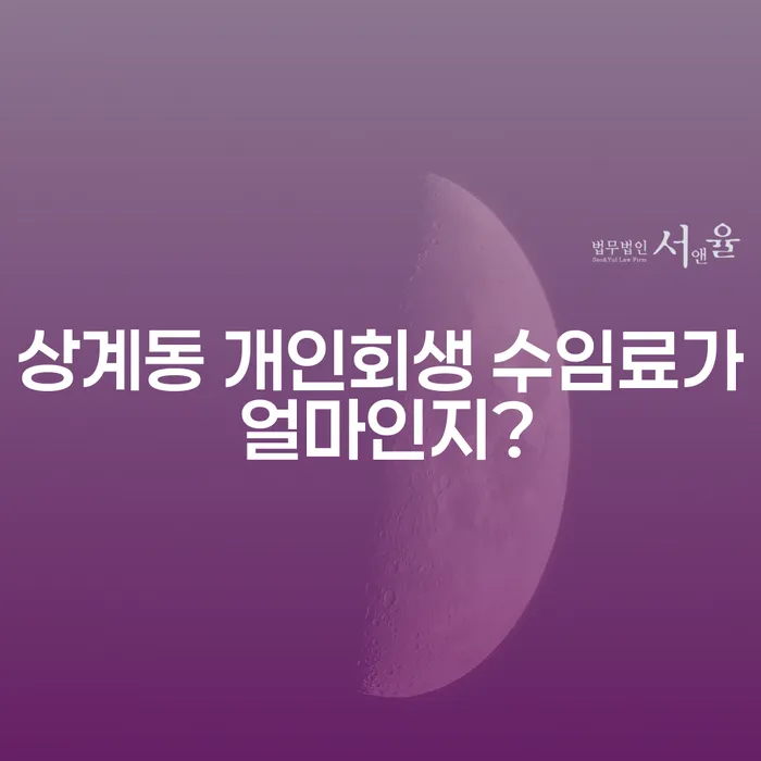 상계동 개인회생 수임료가 얼마인지?