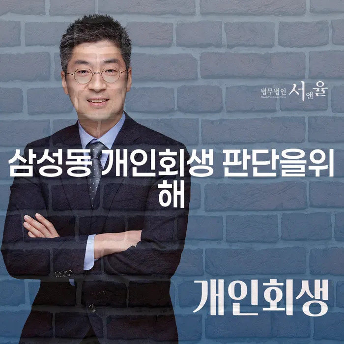 삼성동 개인회생 판단을위해