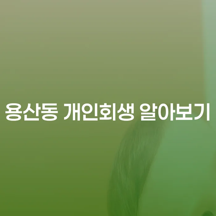 용산동 개인회생 알아보기