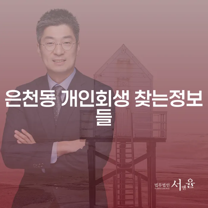 은천동 개인회생 찾는정보들