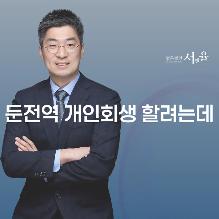 둔전역 개인회생 할려는데