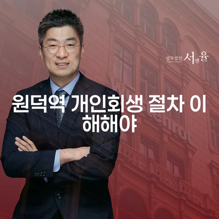 원덕역 개인회생 절차 이해해야