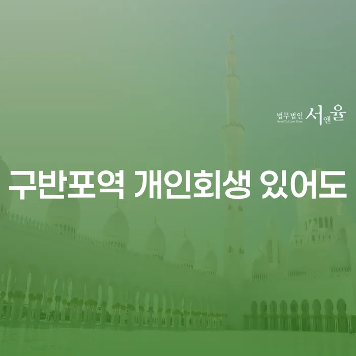 구반포역 개인회생 있어도