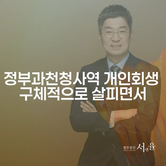 정부과천청사역 개인회생 구체적으로 살피면서