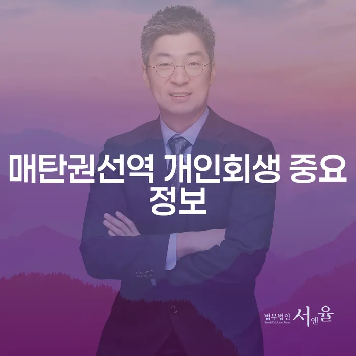 매탄권선역 개인회생 중요정보