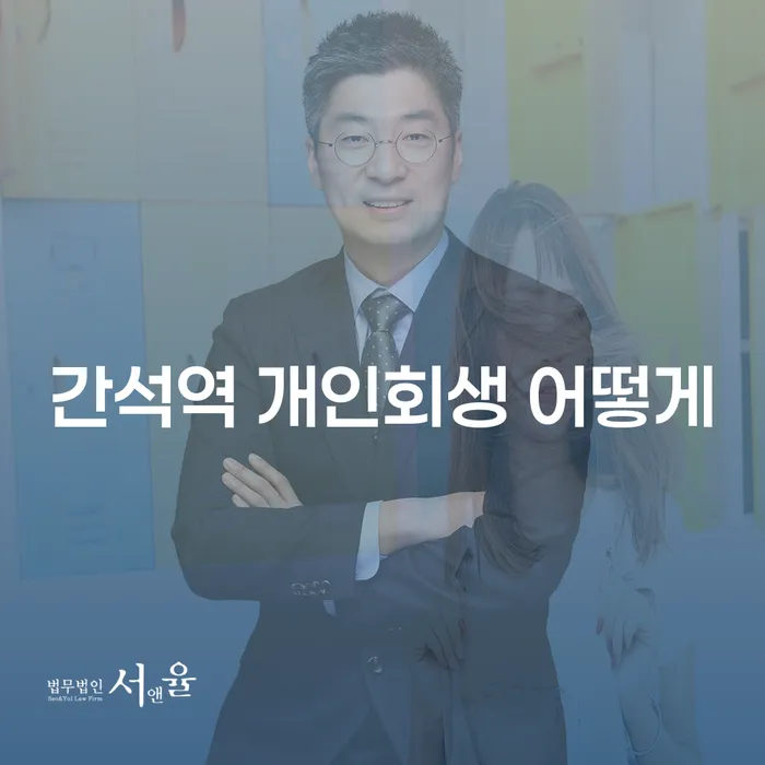 간석역 개인회생 어떻게