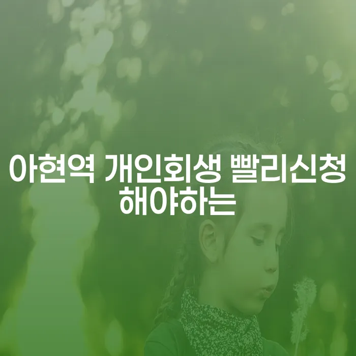 아현역 개인회생 빨리신청해야하는